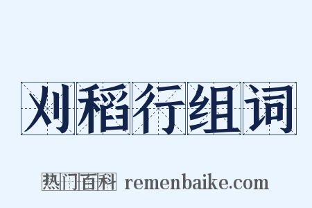 刈稻行组词是什么意思的图片